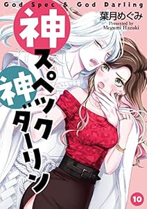 神スペック神ダーリン(10) (カフネ)