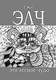 ЭЛЧ — это лесное чудо (Russian Edition)