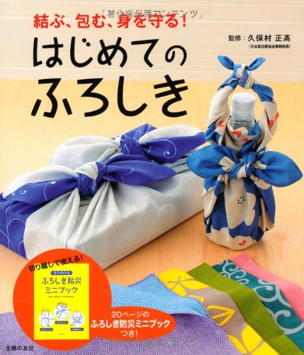 はじめてのふろしき―切り離して使える! 20ページのふろしき防災ミニブックつき!