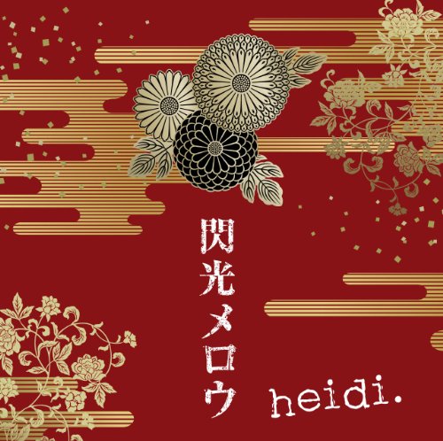 heidi. 閃光メロウ CD