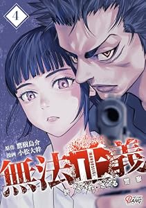 無法正義　許されざる警察 （4） (マンガBANGコミックス)