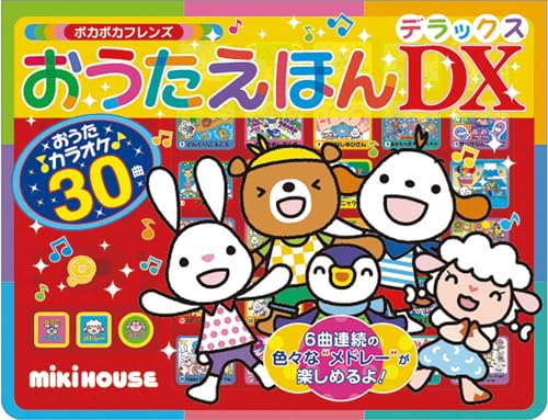 おうたえほんデラックス (ミキハウスの絵本)