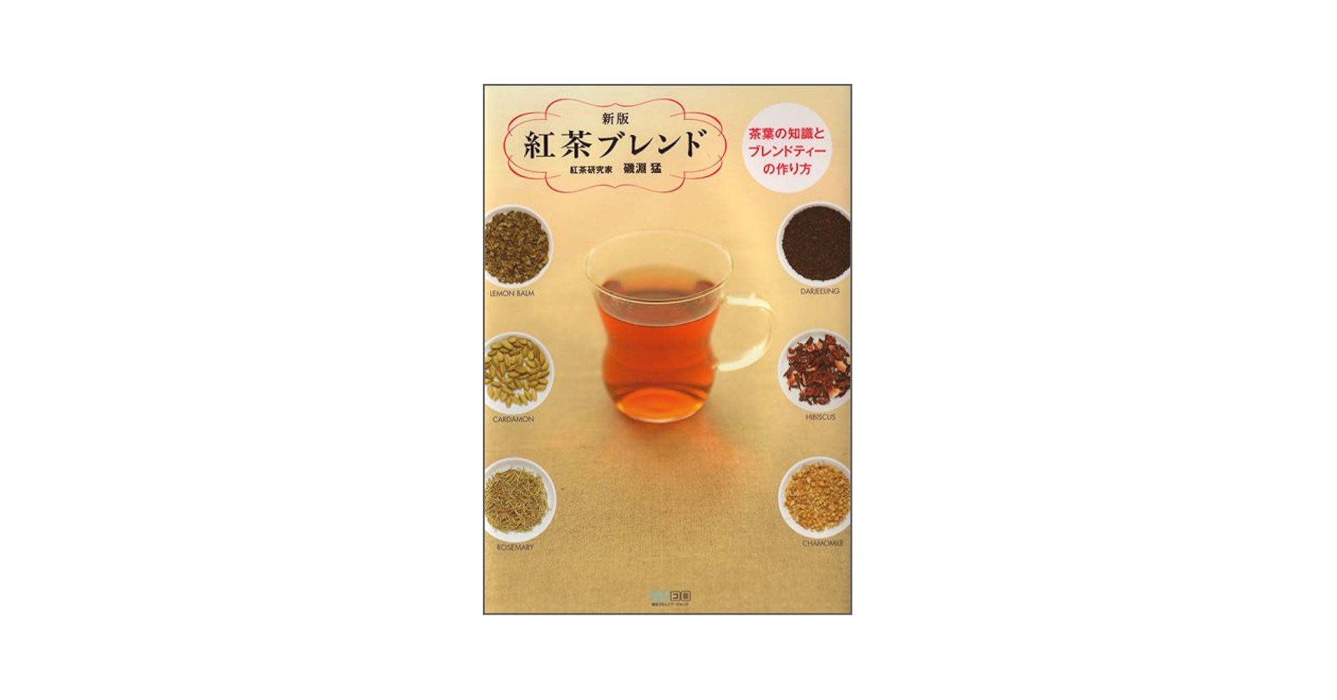 【中古】 紅茶ブレンド 茶葉の知識とブレンドティーの作り方 新版/マイナビ出版/磯淵猛 新版 紅茶ブレンド | 磯淵 猛 |本 | 通販 | Amazon