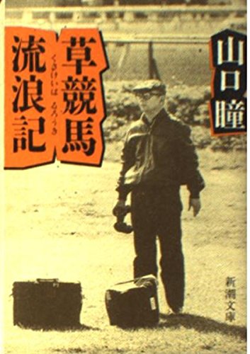無料電子書籍 おすすめ 草競馬流浪記 (新潮文庫) バイ