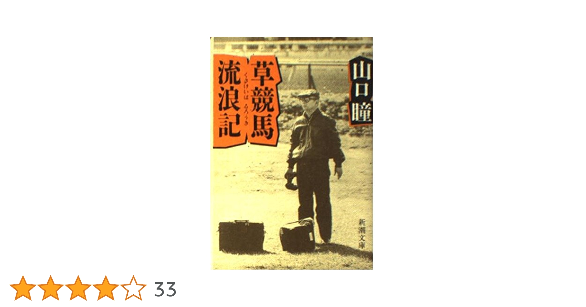 草競馬流浪記 旅打ちを夢想。〜山口瞳「草競馬流浪記」をまたつまみ読み