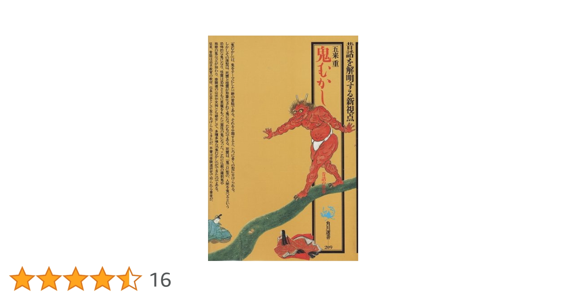 鬼むかし　昔話の世界　五来重　帯　初版第一刷　書き込み無し本文良 鬼むかし: 昔話の世界 (角川選書 209) | 五来 重 |本 | 通販