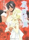 花に降る千の翼 (角川ビーンズ文庫)
