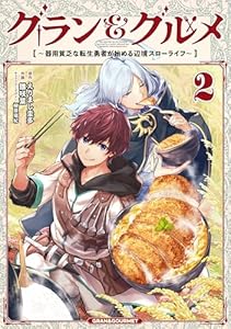 グラン＆グルメ ２　～器用貧乏な転生勇者が始める辺境スローライフ～ (電撃コミックスNEXT)