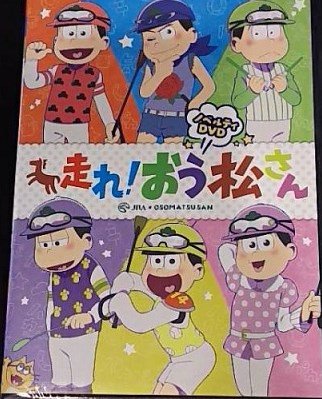 おそ松さん　有馬記念 　　　　　販促告知非売品　　ポスター おそ松さん 有馬記念 販促告知非売品 ポスター Amazon.co.jp: JRA