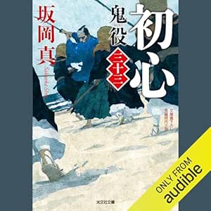  [33巻]初心　鬼役（三十三） 