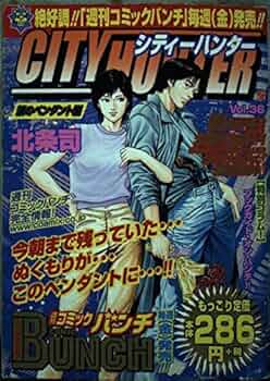 シティーハンター Vol.36 (BUNCH WORLD) | 北条 司 |本 | 通販