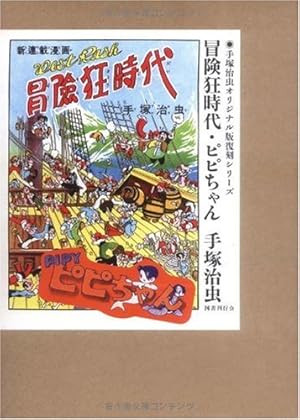 サボテン君+快傑シラノ (手塚治虫オリジナル版復刻シリーズ) | 手塚