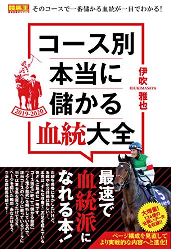 無料電子書籍 pdf コース別 本当に儲かる血統大全 2019-2020 (競馬王馬券攻略本シリーズ) バイ