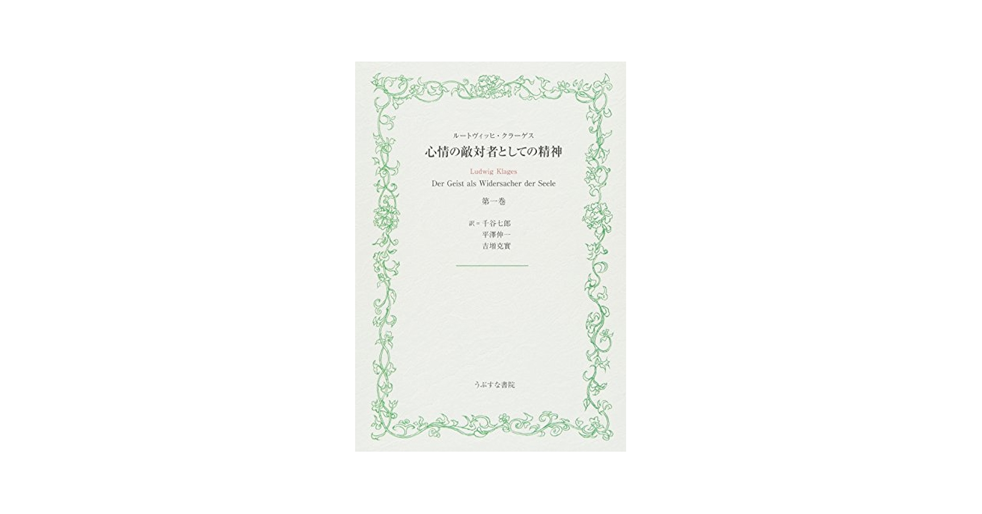 Amazon.co.jp: 心情の敵対者としての精神 第1巻