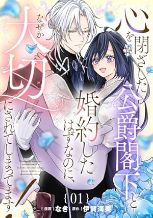 離婚予定の契約婚なのに、冷酷公爵様に執着されています 3 Amazon.co.jp: 離婚予定の契約婚なのに、冷酷公爵様に執着され