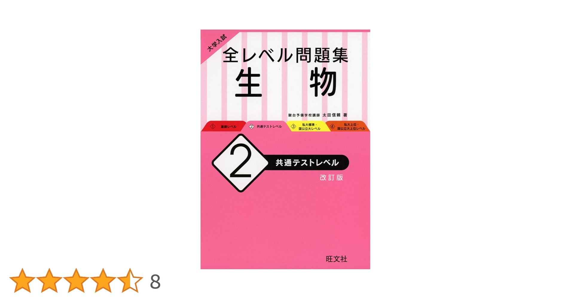 大学入試 全レベル問題集 生物 2 共通テストレベル 改訂版 | 太田信頼