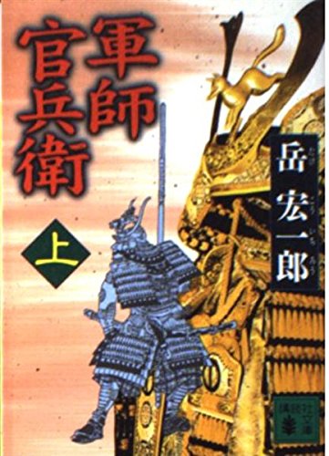 軍師官兵衛 上 (講談社文庫 た 77-3)