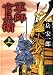 軍師官兵衛 上 (講談社文庫 た 77-3)