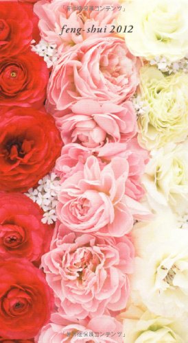 李家幽竹の風水手帳2012　ハッピーラナンキュラス