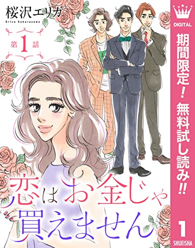 【単話売】恋はお金じゃ買えません【期間限定無料】 1 (マーガレットコミックスDIGITAL)