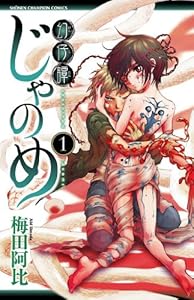 幻仔譚じゃのめ　1 (少年チャンピオン・コミックス)