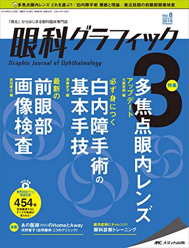 楽天 無料電子書籍 眼科グラフィック 2019年3号(第8巻3号)特集:多焦点眼内レンズ アップデート バイ
