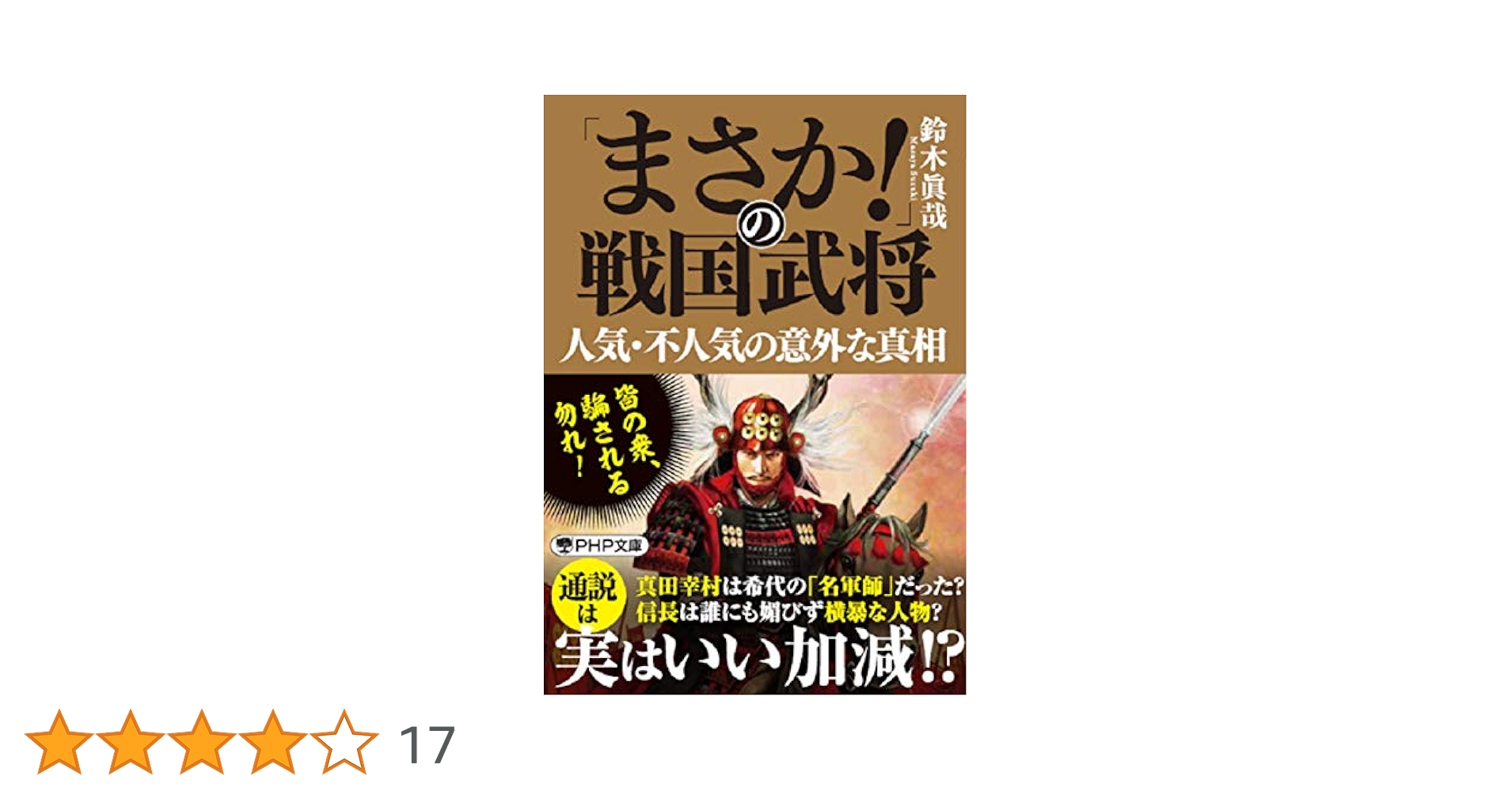 戦国武将百科、真田、黒田、坂本、宮本、伊達、加藤、直江 黒船前後の世界 (ちくま学芸文庫 カ 7-1) | 加藤 祐三 |本