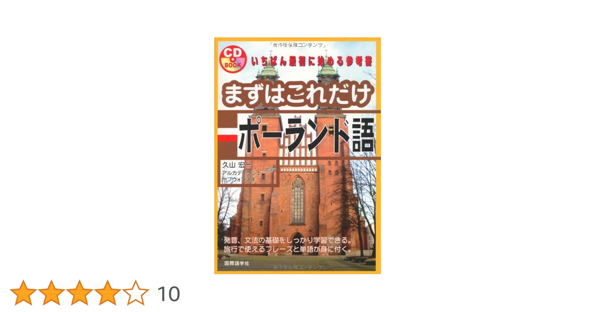 Amazon.co.jp: まずはこれだけポーランド語 (CDブック) : 久山