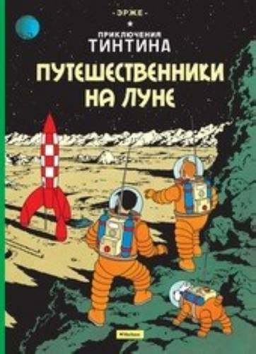Tintin in Russian: Explorers on the Moon /