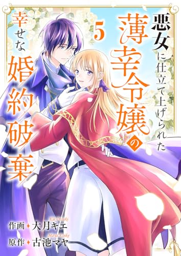 悪女に仕立て上げられた薄幸令嬢の幸せな婚約破棄5 (comic スピラ)