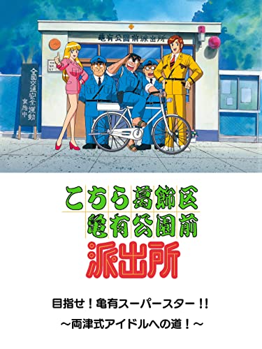 こちら葛飾区亀有公園