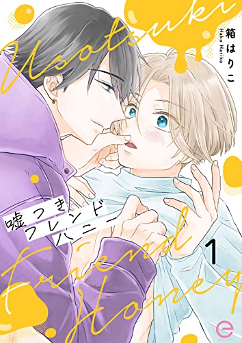 『嘘つきフレンドハニー』