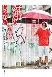 子供はあなたの所有物じゃない