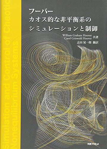 フーバー カオス的な非平衡系のシミュレーションと制御