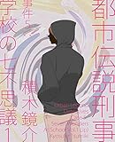 都市伝説刑事 事件５: 学校の七不思議 Vol.1 (The BBB: Breakthrough Bandwagon Books)