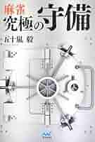 麻雀 究極の守備 (マイナビ麻雀BOOKS) | 五十嵐 毅 |本 | 通販