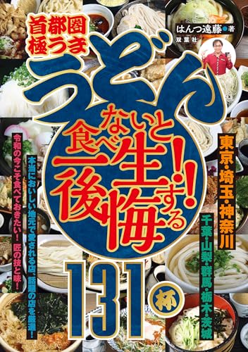 冷凍から本格うどんまで…うどんが食べたい人の本の表紙