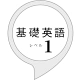 ラジオ基礎英語1