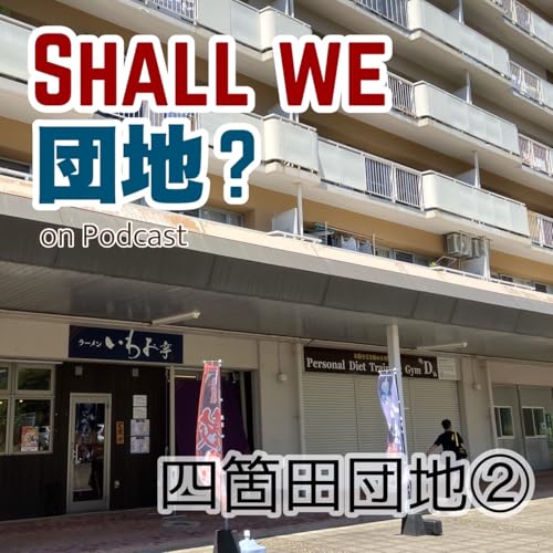 39棟【福岡】「四箇田団地」②