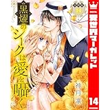 【分冊版】黒燿のシークは愛を囁く 14 (異世界マーガレット)