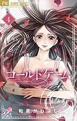 コールドゲーム（10） (フラワーコミックス) | 和泉かねよし