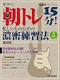 ギター朝トレ15分！ 忙しい人のための濃密練習法 ギター・マガジン