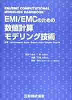 EMI/EMCのための数値計算モデリング技術 | Archambeault, Bruce