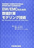 EMI/EMCのための数値計算モデリング技術