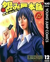 怨み屋本舗 コミック】怨み屋本舗WORST（全21巻） | 栗原正尚 |本