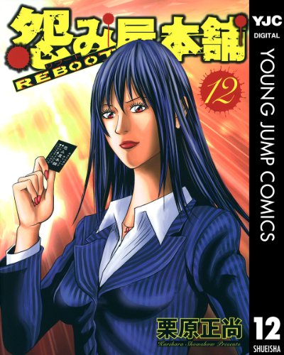 怨み屋本舗 REBOOT 12 (ヤングジャンプコミックスDIGITAL)