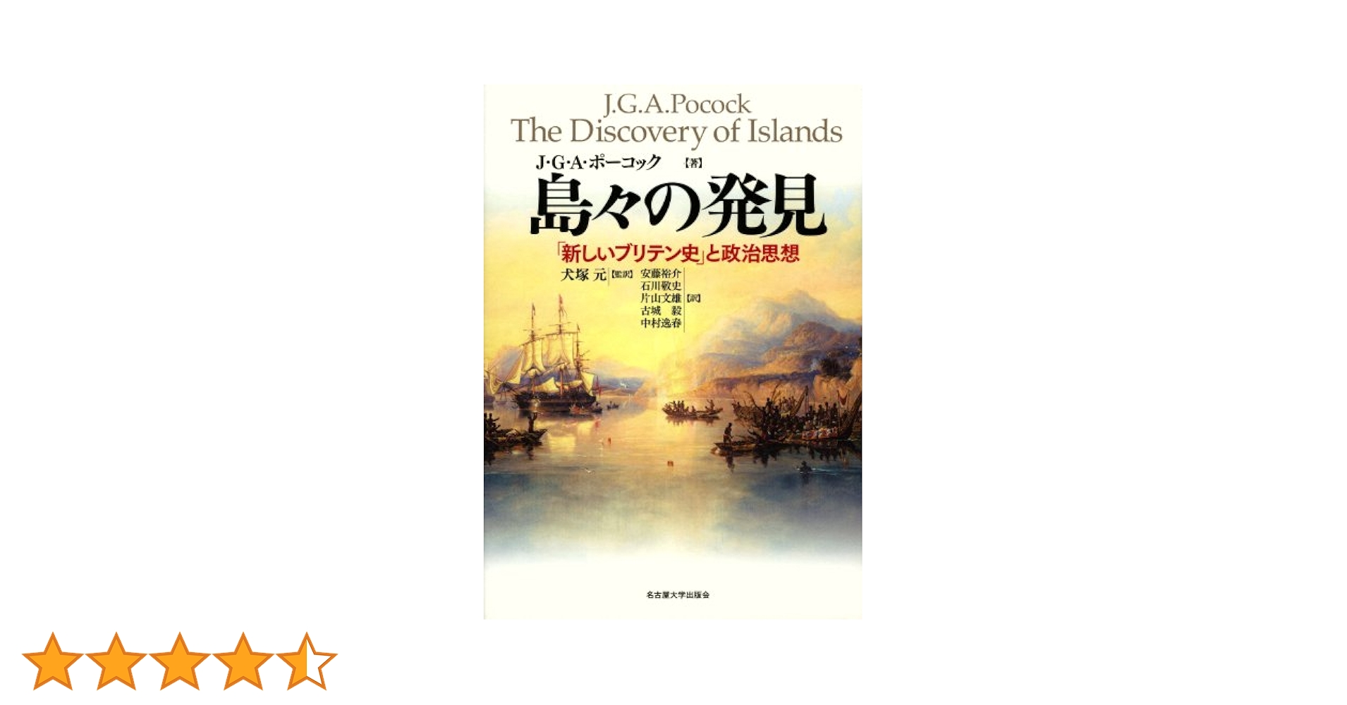 島々の発見―「新しいブリテン史」と政治思想― | J・G・A
