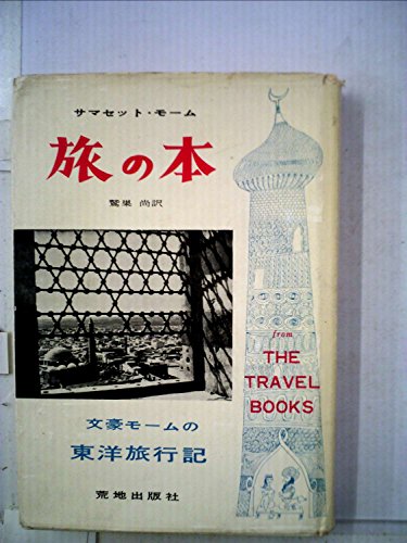 旅の本―東洋旅行記 (1956年)