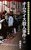 唐獅子パンクのグルメ事件簿　第七回　オムライス殺人事件（二）