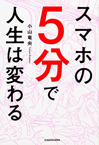 ゲームやスマホ やめたいのにやめられない をどうにかする 小山竜央 スマホの５分で人生が変わる Miyukeyの気まぐれブログ